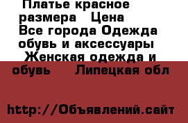 Платье красное 42-44 размера › Цена ­ 600 - Все города Одежда, обувь и аксессуары » Женская одежда и обувь   . Липецкая обл.